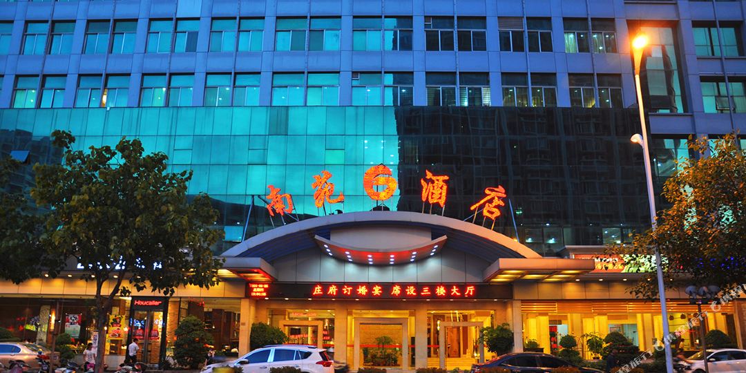 南苑酒店