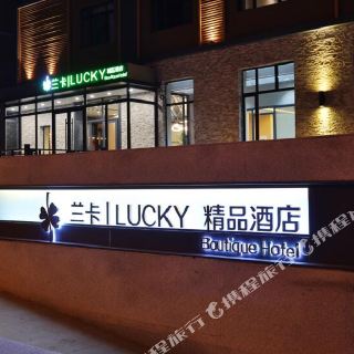 哈尔滨兰卡精致酒店