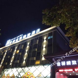 银座佳驿精致酒店(济宁兖州建设东路百货大楼店)