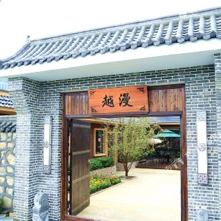 集安越漫精品民宿