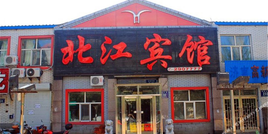 江宾馆(站前大街)