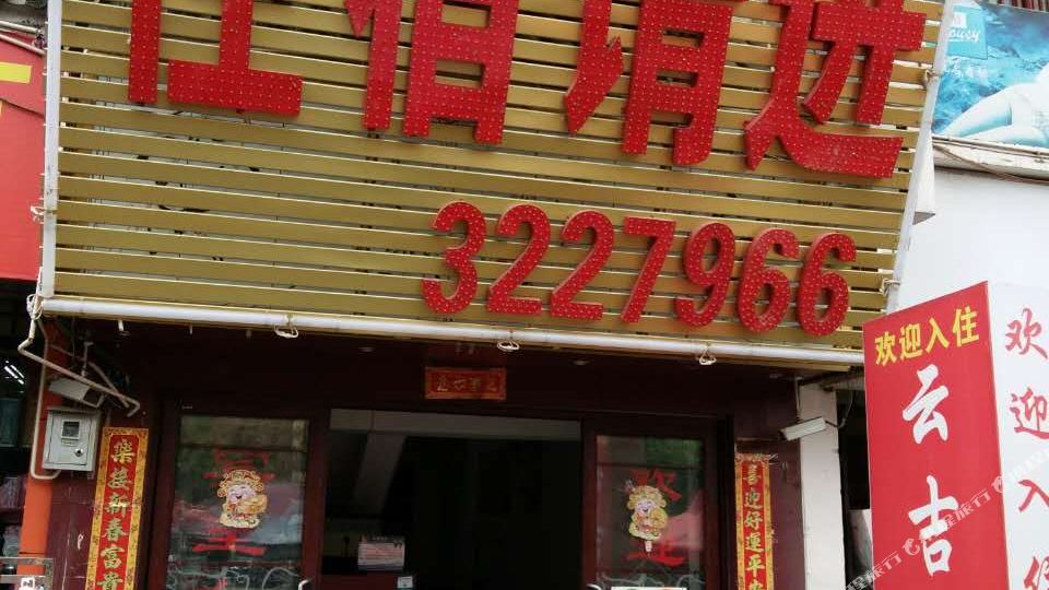 云吉旅馆