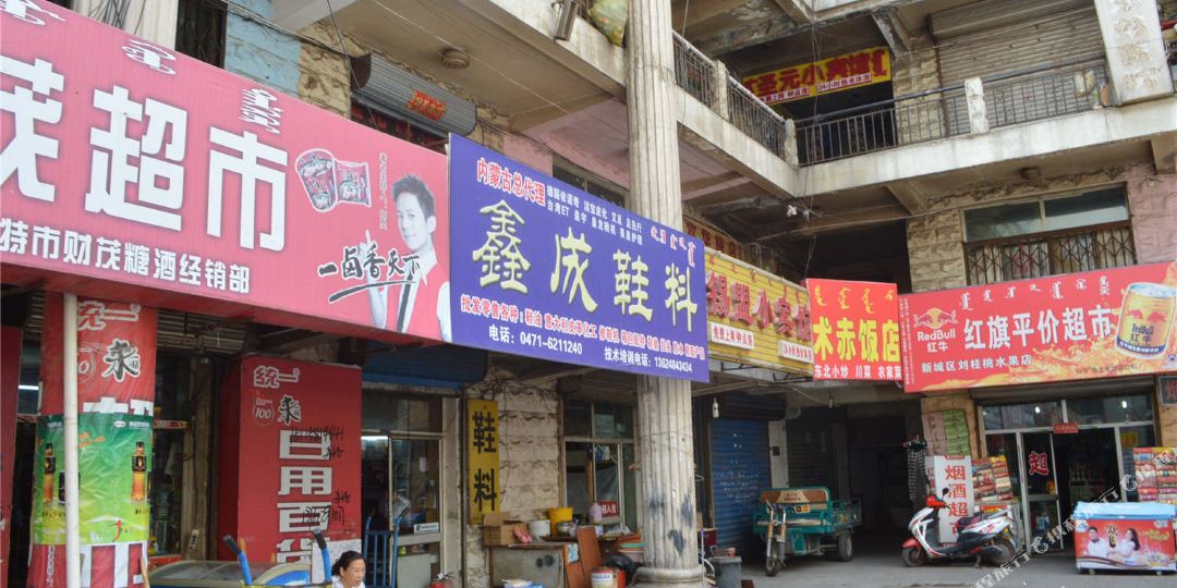 地址(位置,怎么去,怎么走):  呼和浩特市新城区红旗街6号楼