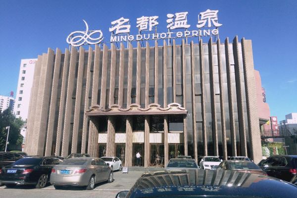 北京名都温泉酒店