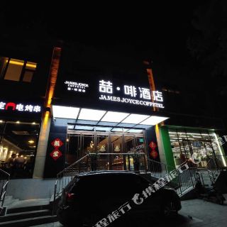 喆啡酒店(北京丰台火车站丽泽商务区店)