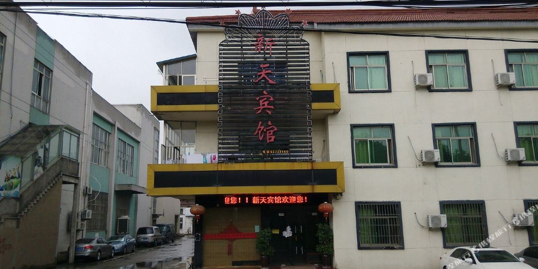苏州菀坪镇新天宾馆