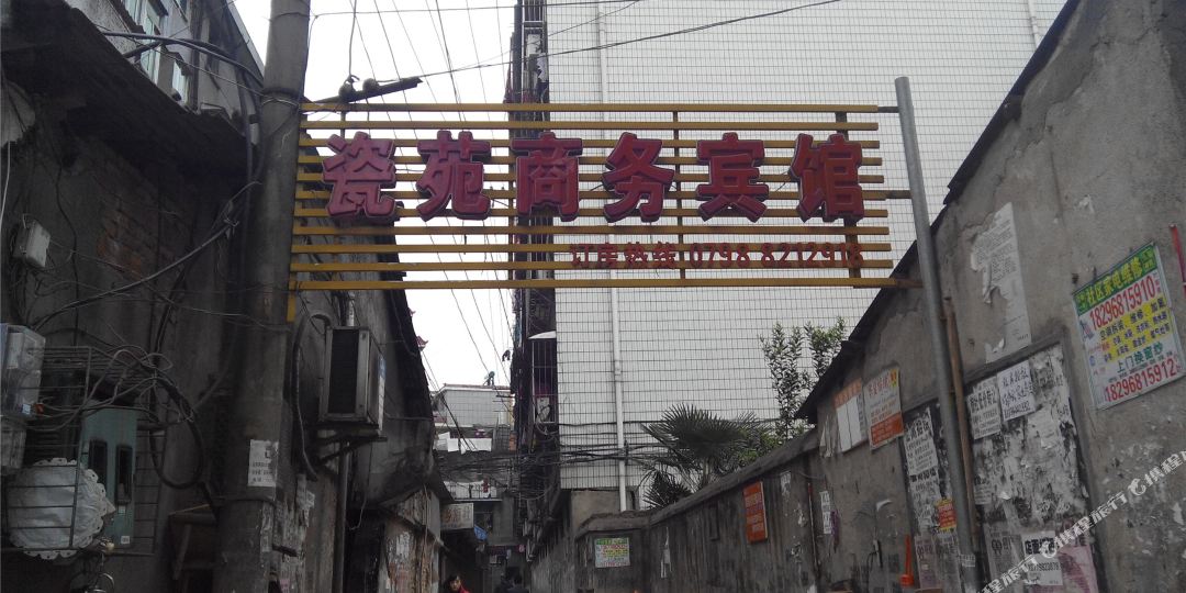 瓷苑晌午宾馆