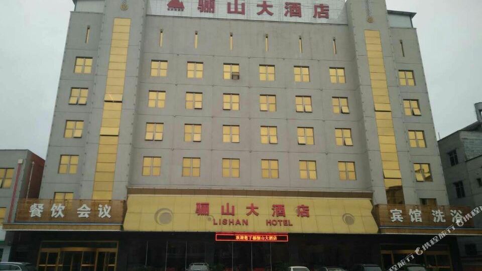 骊山大酒店