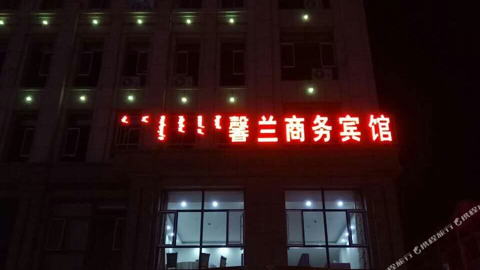 馨兰商务宾馆