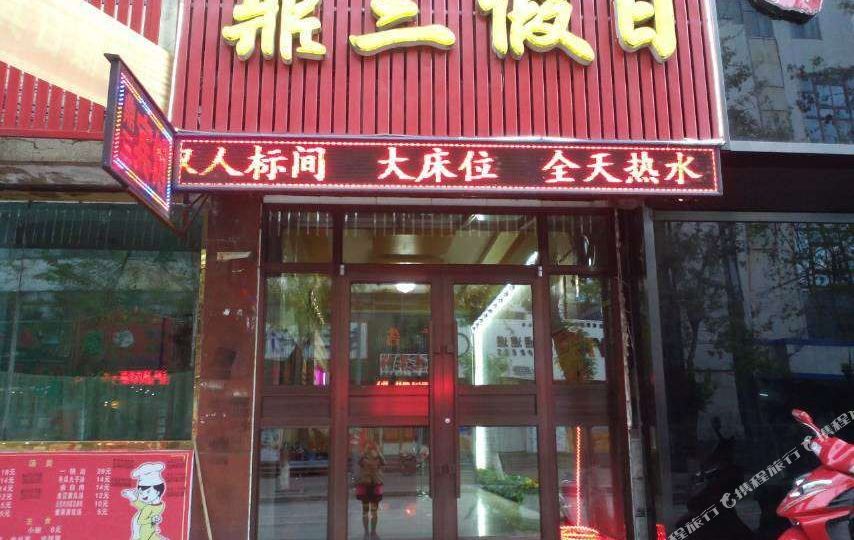 鼎三假期