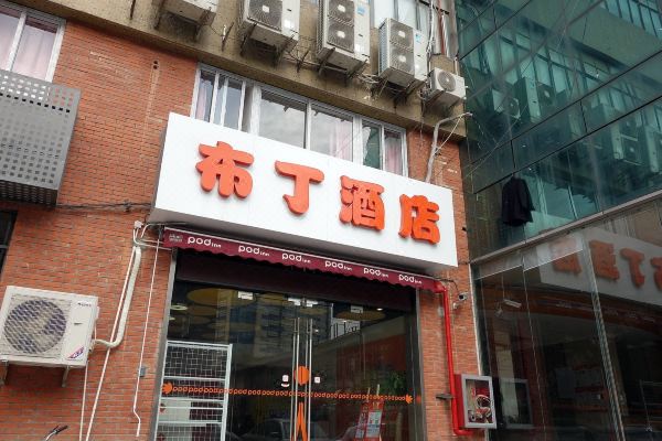 布丁酒店上海徐家汇宜山路地铁站店