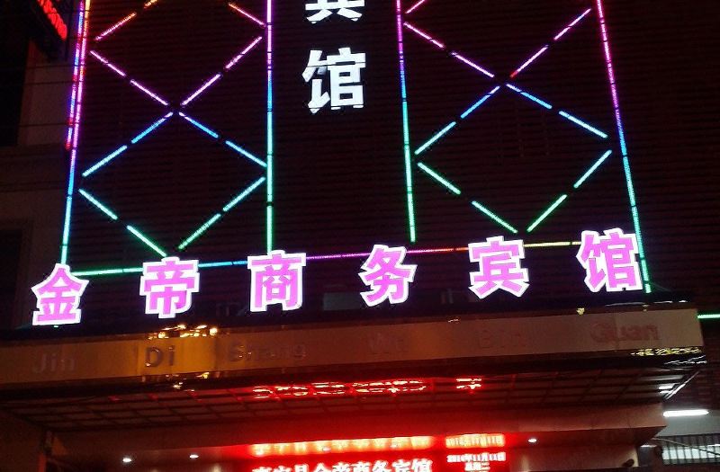 惠安金帝商务宾馆