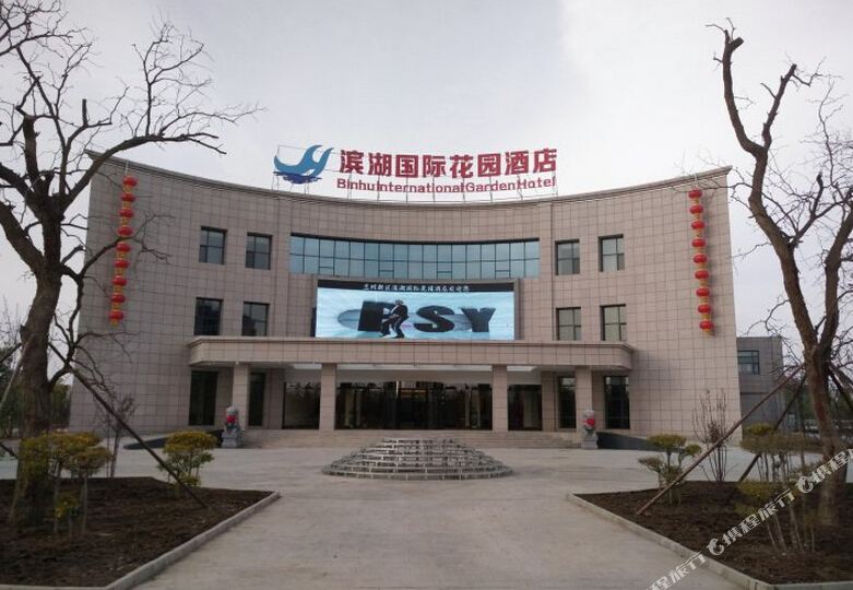 滨湖国际花园酒店