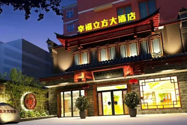 幸福立方大酒店桂林电子科技大学店