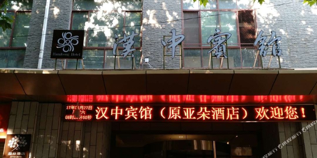 汉中旅馆