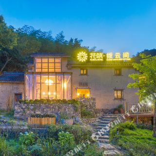 花筑·新昌天姥山拨云间民宿