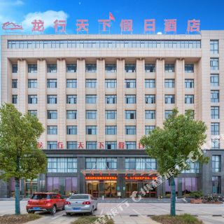 老河口龙行天下假日酒店