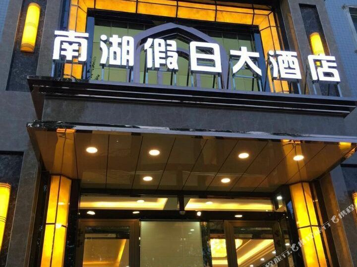 南湖假日大酒店,电话,路线,公交,地址,地图,预定,价格,团购,优惠,南湖