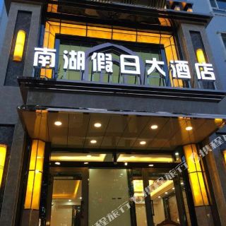 喀什南湖假日大酒店