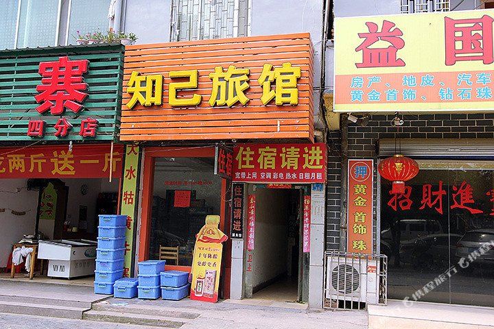 知己宾馆