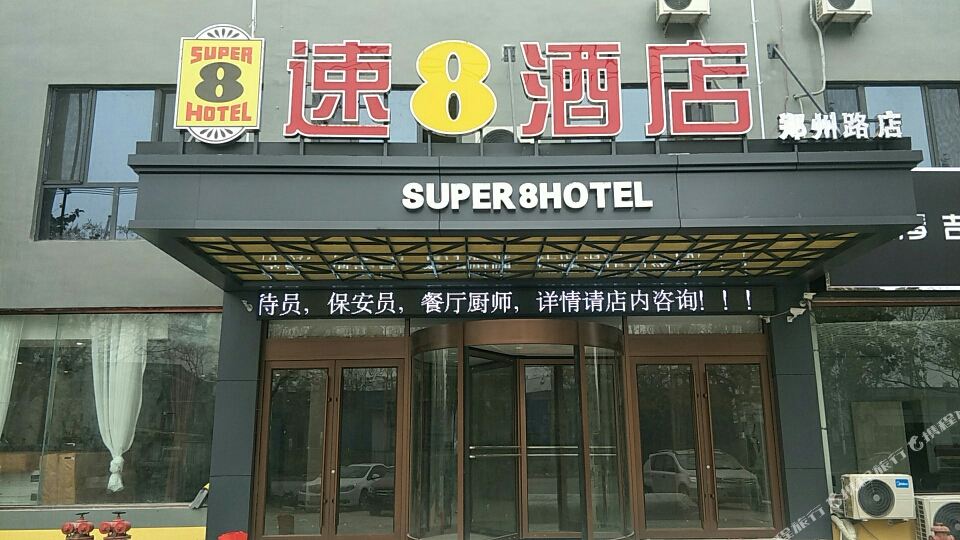 速8酒店(郑州路店)