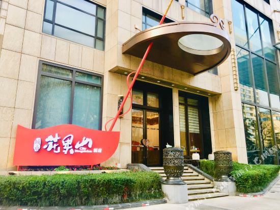 成都城市花果山酒店