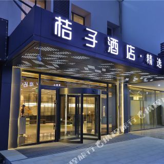 桔子酒店·精选(苏州北站采莲广场店)