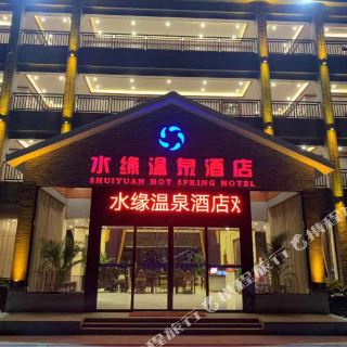 韶关水缘温泉酒店