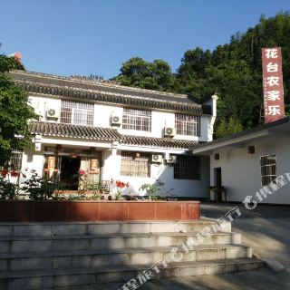 九华山花台农家乐