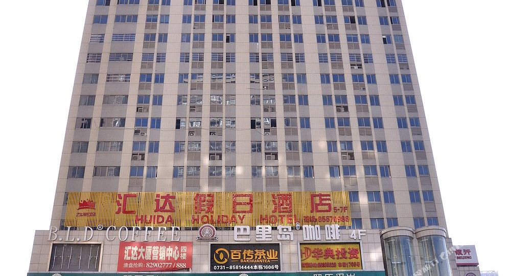 长沙汇达假日酒店
