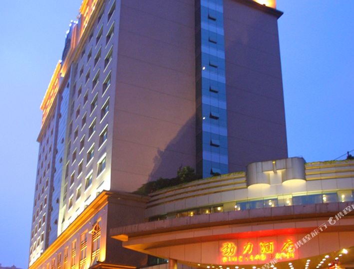 劲力酒店