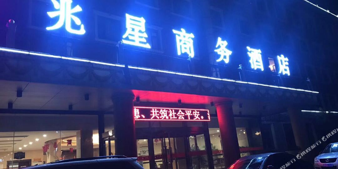 平鲁区 >> 酒店   标签: 宾馆快捷酒店 兆星商务酒店共多少人浏览