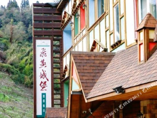 飛燕城堡度假飯店 飛燕城堡度假飯店