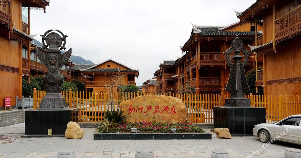 剑河温泉酒店