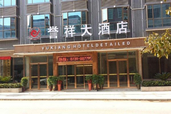 隆回誉祥大酒店