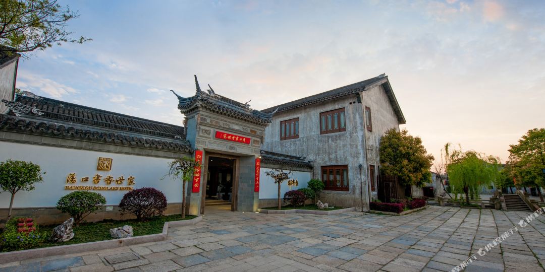 无锡荡口书香世家酒店(无锡荡口古镇店)