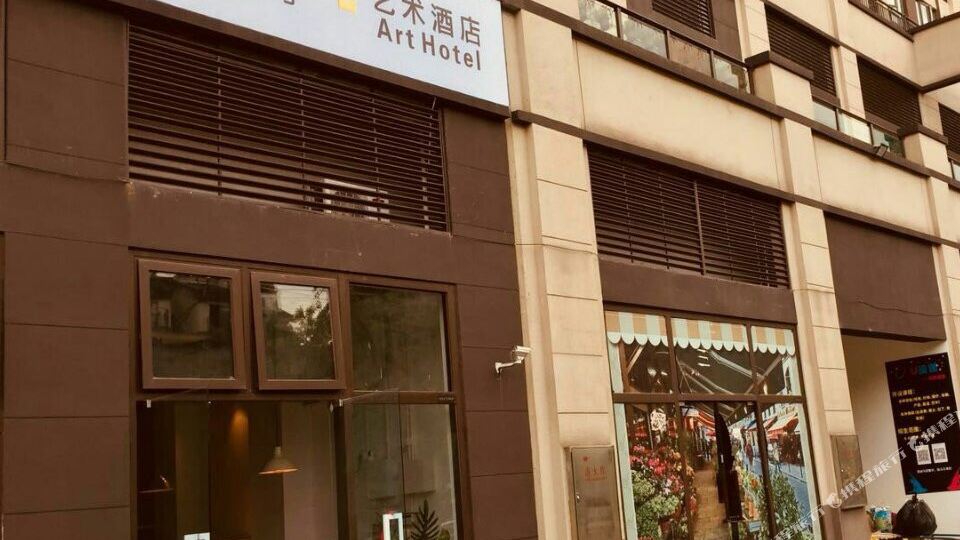 重庆也宿一间艺术酒店(大学城尖顶坡轻轨站店)