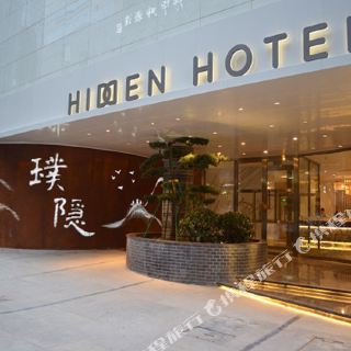 璞隐酒店(大连火车站友好广场地铁站店)