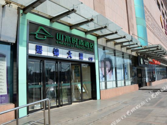 山水时尚酒店(北京环球梨园地铁站店)