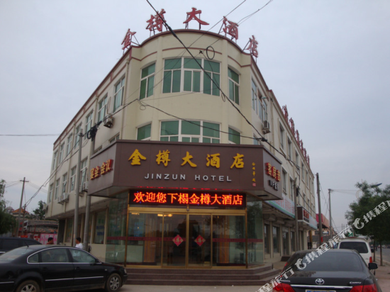 平度金樽大酒店