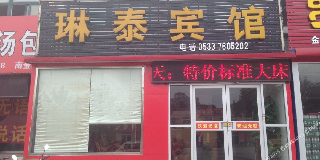 临淄区凤凰镇琳泰宾馆