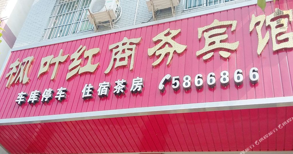 枫叶红商务宾馆