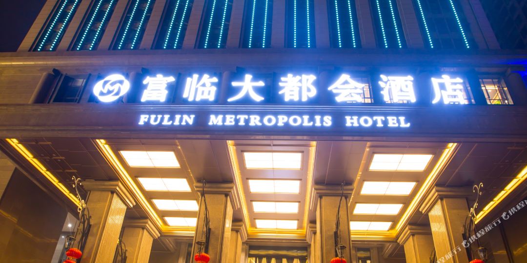 富临大都会酒店