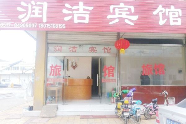 淮安润洁宾馆