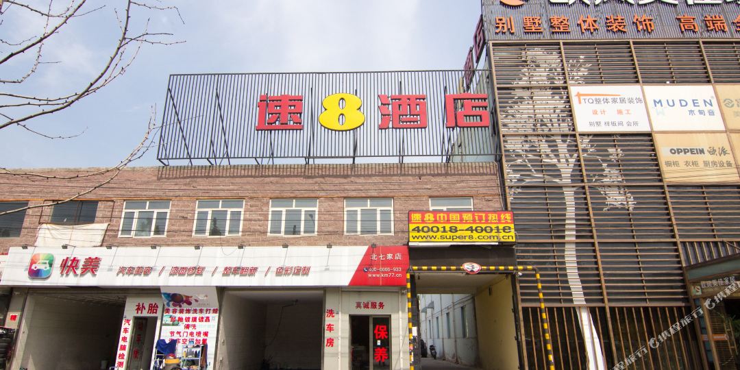 速8酒店(北京王府资源店)