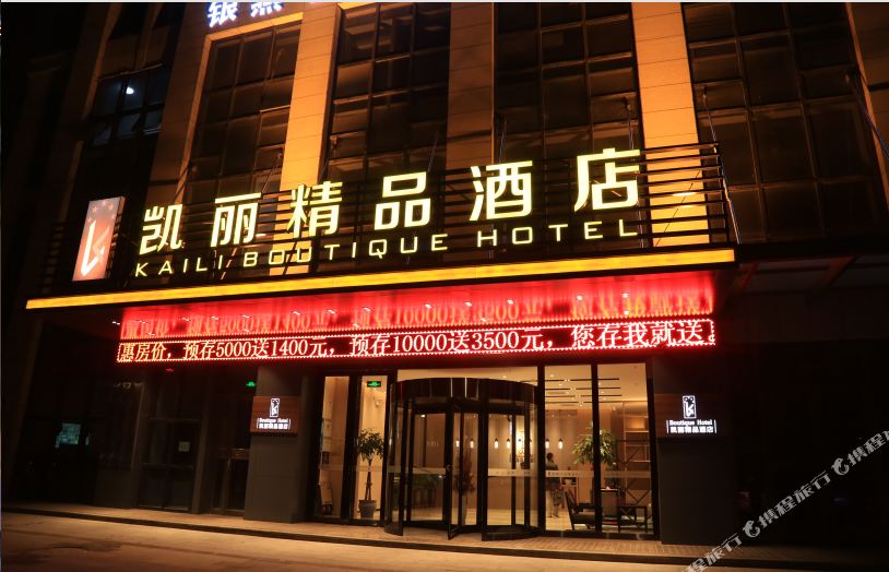 凯丽精品酒店,电话,路线,公交,地址,地图,预定,价格,团购,优惠,凯丽