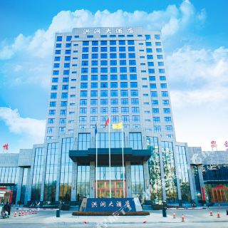 洪洞大酒店