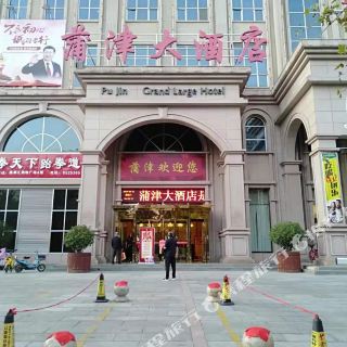 永济蒲津大酒店