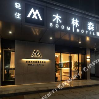 新津木林森臻品酒店