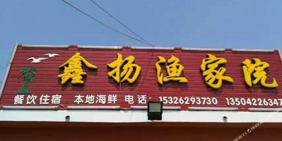 鑫杨渔陈家院
